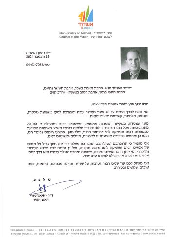 מכתבה ברכה לחסדי נעמי לרגל 40 שנה מראש עריית אשדוד