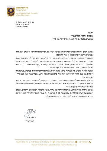 מכתבה ברכה ל40 שנות פעילות מראש עיריית שמש