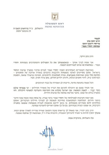 מכתב ברכה לרגל 40 שנות פעילות מראש הממשלה מר בנימין נתניהו